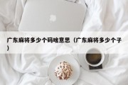 广东麻将多少个码啥意思（广东麻将多少个子）
