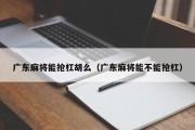 广东麻将能抢杠胡么（广东麻将能不能抢杠）
