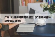 广东112麻将胡牌所有牌型（广东麻将各种胡牌情况 规则）