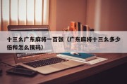 十三幺广东麻将一百张（广东麻将十三幺多少倍和怎么摸码）