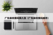 广东麻将摸码摸几张（广东麻将摸码顺序）