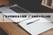广东中码麻将多少张牌（广东麻将中码口诀图）