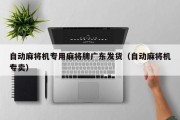 自动麻将机专用麻将牌广东发货（自动麻将机专卖）