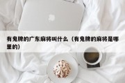 有鬼牌的广东麻将叫什么（有鬼牌的麻将是哪里的）