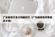 广东麻将打多少码最好打（广东麻将如何算赢多少钱）