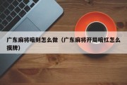 广东麻将暗刻怎么做（广东麻将开局暗杠怎么摸牌）
