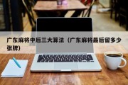 广东麻将中后三大算法（广东麻将最后留多少张牌）