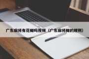 广东麻将有花糊吗视频（广东麻将糊的规则）