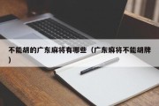 不能胡的广东麻将有哪些（广东麻将不能胡牌）