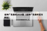 雀神广东麻将2018版（雀神广东麻将官方网站）