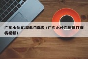 广东小伙在福建打麻将（广东小伙在福建打麻将视频）