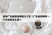 雀神广东麻将连续输几个月（广东雀神麻将一个月战绩怎么查?）