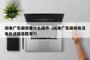 闲来广东麻将要什么插件（闲来广东麻将有没有办法提高胜率?）