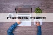 广东麻将特样看买吗（广东麻将特色）