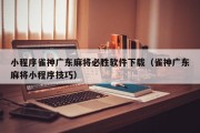 小程序雀神广东麻将必胜软件下载（雀神广东麻将小程序技巧）
