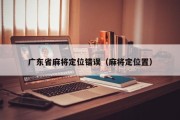 广东省麻将定位错误（麻将定位置）