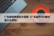 广东麻将两番多少张牌（广东麻将200番的是什么牌型）
