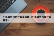 广东麻将技巧什么是杠爆（广东麻将杠爆什么意思）