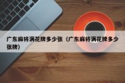 广东麻将满花牌多少张（广东麻将满花牌多少张牌）