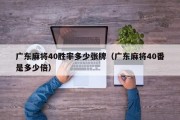 广东麻将40胜率多少张牌（广东麻将40番是多少倍）