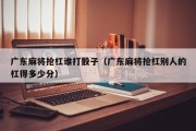 广东麻将抢杠谁打骰子（广东麻将抢杠别人的杠得多少分）
