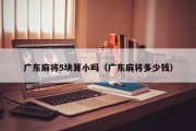 广东麻将5块算小吗（广东麻将多少钱）