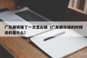 广东麻将碰了一次怎么胡（广东麻将碰的时候说的是什么）