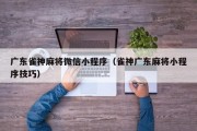 广东雀神麻将微信小程序（雀神广东麻将小程序技巧）