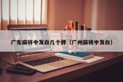 广东麻将中发白几个牌（广州麻将中发白）