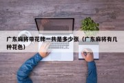 广东麻将带花牌一共是多少张（广东麻将有几种花色）