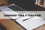 在线麻将游戏广东版本（广东麻将手机版）