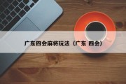 广东四会麻将玩法（广东 四会）