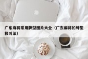 广东麻将常用牌型图片大全（广东麻将的牌型和叫法）