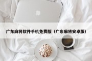 广东麻将软件手机免费版（广东麻将安卓版）