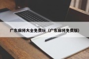 广东麻将大全免费玩（广东麻将免费版）
