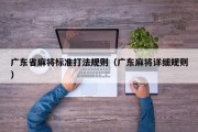 广东省麻将标准打法规则（广东麻将详细规则）
