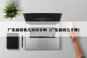 广东麻将有几对对子啊（广东麻将几个牌）