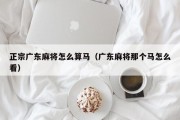 正宗广东麻将怎么算马（广东麻将那个马怎么看）