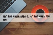 打广东麻将的三炮是什么（广东麻将三对可以胡吗）