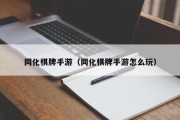 同化棋牌手游（同化棋牌手游怎么玩）