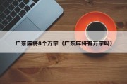 广东麻将8个万字（广东麻将有万字吗）