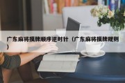 广东麻将摸牌顺序逆时针（广东麻将摸牌规则）