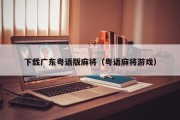 下载广东粤语版麻将（粤语麻将游戏）