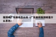 推倒胡广东麻将怎么玩（广东麻将推倒胡是什么意思）