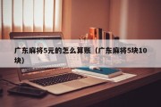 广东麻将5元的怎么算账（广东麻将5块10块）
