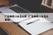 广东麻将13幺怎么算（广东麻将13幺怎么算钱）