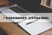 广东河源百搭麻将教学（正宗河源本地麻将）