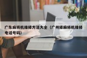 广东麻将机维修方法大全（广州修麻将机维修电话号码）