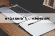 麻将怎么能糊打广东（广东麻将糊的规则）