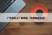 广东源头工厂麻将机（河源麻将机店）